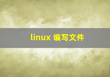 linux 编写文件